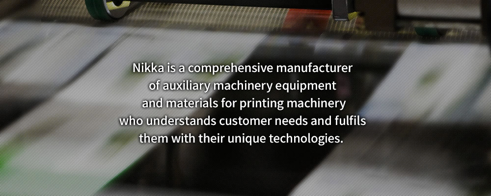 私たちは、お客様のニーズを独自の技術でカタチにしている 印刷周辺機器・資材の総合メーカーです。