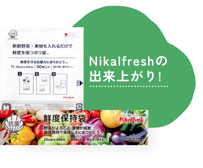 Nikalfreshの出来上がり!