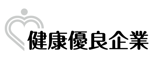 健康優良企業