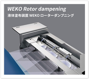 WEKO Rotor dampening 液体塗布装置 WEKO ローターダンプニング