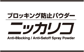 [ブロッキング防止パウダー] ニッカリコ